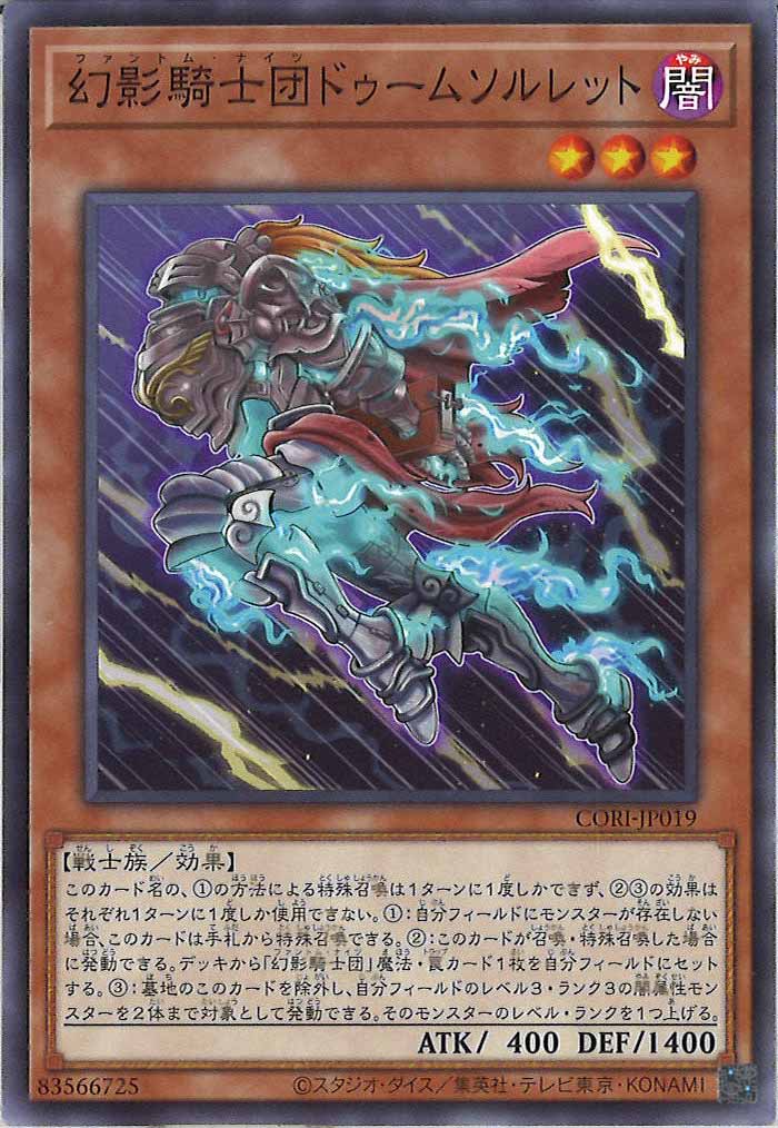 [CORI]幻影騎士団ドゥームソルレット【ノーマル】CORI-JP019