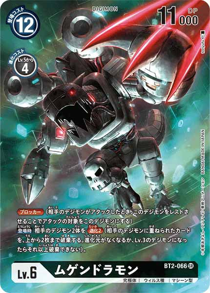 [PR]ムゲンドラモン【SR】BT2-066(illust:toriyufu)