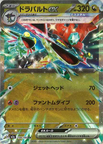 [M2a]ドラパルトex【RR】134/193