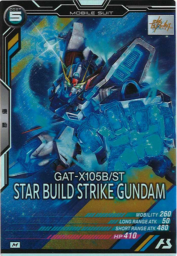 [UTB05]スタービルドストライクガンダム【M】UTB05-013