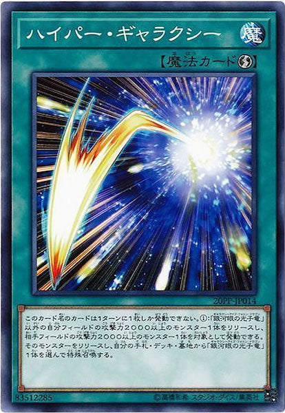 [20PP]ハイパー・ギャラクシー(ノーマル)20PP-JP014