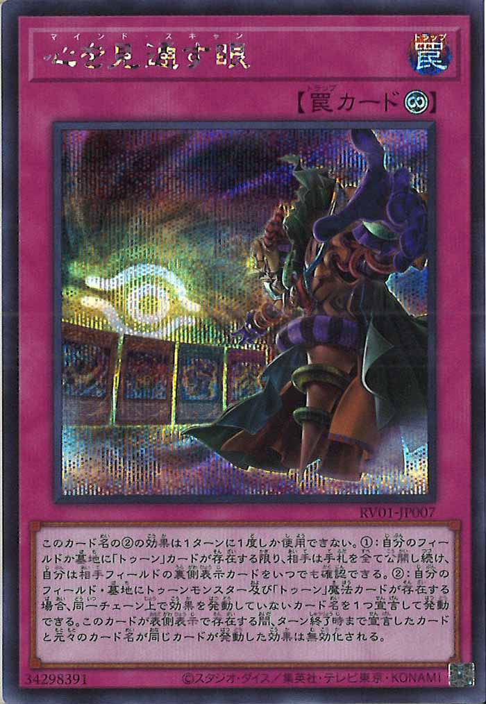 [RV01]心を見通す眼【シークレットレア】RV01-JP007