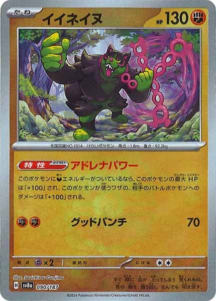 [SV8a]イイネイヌ(マスターボールミラー仕様)【No mark】090/187