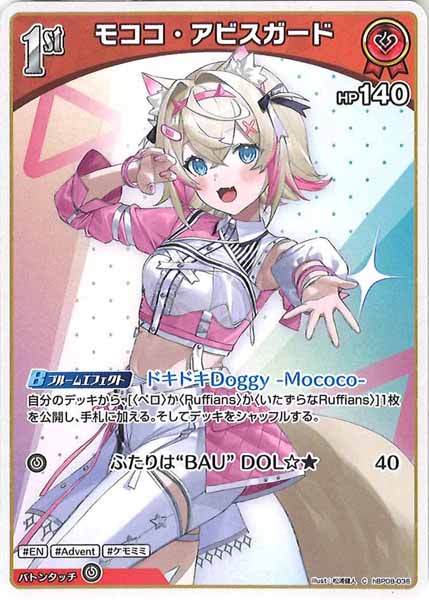 [hBP08]モココ・アビスガード【C】hBP08-036