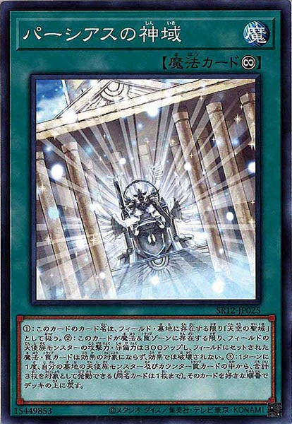 [SR12]パーシアスの神域(ノーマル)SR12-JP025