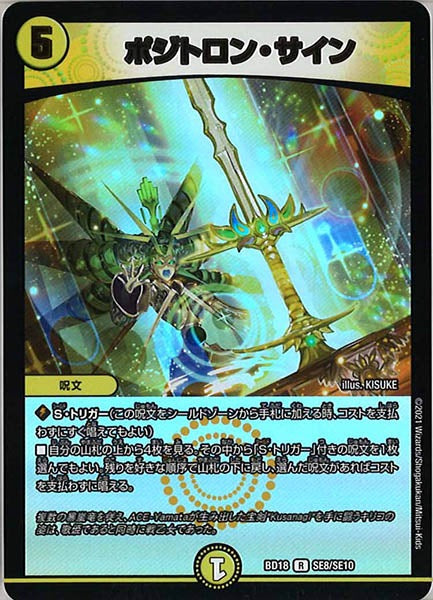 [DMBD-18]ポジトロン・サイン【R】SE8/SE10