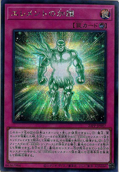 [23PP]エレメントの加護(シークレットレア)23PP-JP007