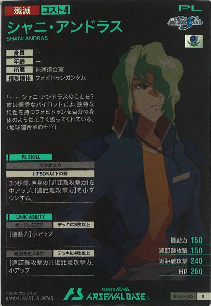 [UT03]シャニ・アンドラス【R】UT03-065