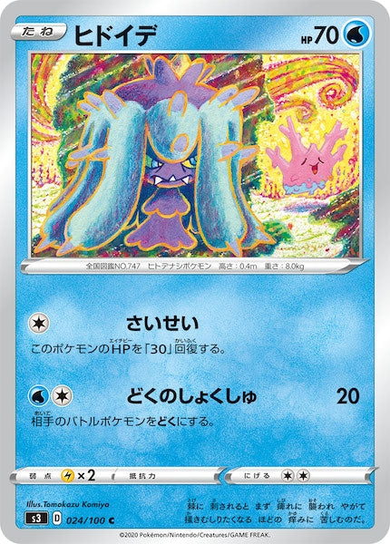 [S3]ヒドイデ【C】024/100