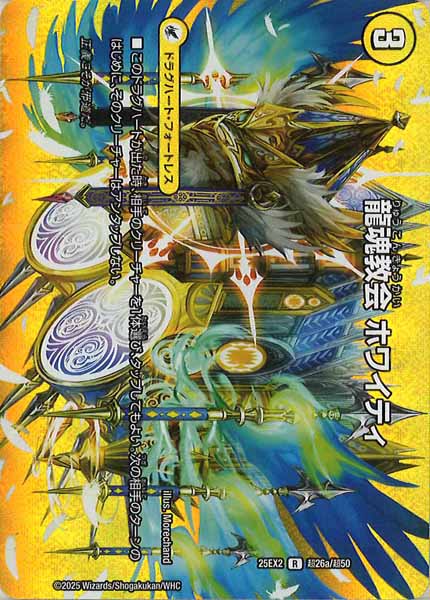 [DM25-EX2]龍魂教会 ホワイティ/極真龍魂 オール・オーバー・ザ・ワールド【R】超26a/超50