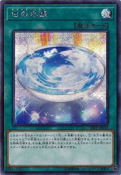 [20PP]白の水鏡(シークレットレア)20PP-JP018