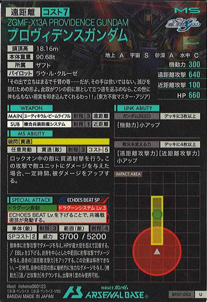 [BP07]プロヴィデンスガンダム【U】BP07-003