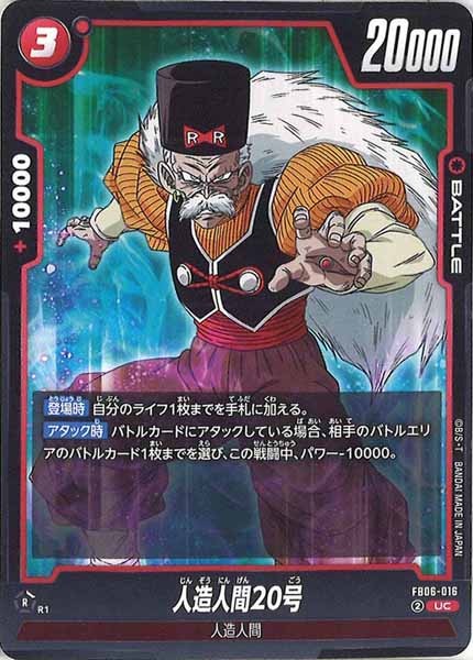 [FB06]人造人間20号【UC】FB06-016