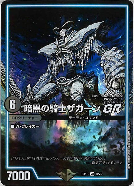 [DMEX-18]暗黒の騎士ザガーンGR【VR】3/75