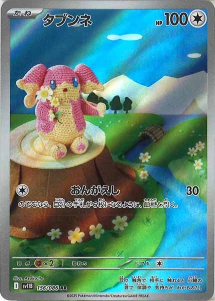 [SV11B]タブンネ【AR】156/086