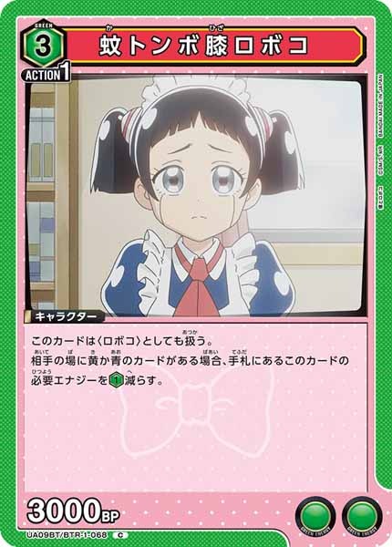 [UA09-BT]蚊トンボ膝ロボコ【C】UA09BT/BTR-1-068