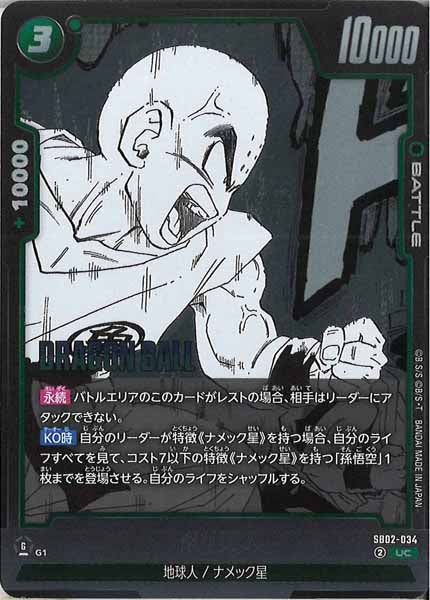 [SB02]クリリン【UC】SB02-034