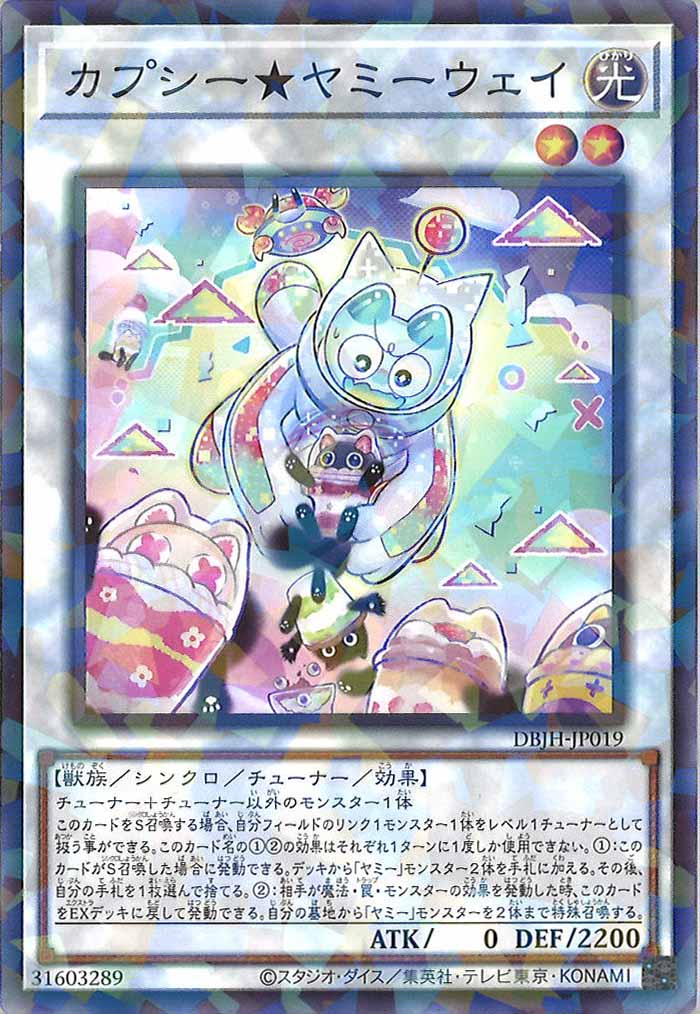 [DBJH]カプシー★ヤミーウェイ(ノーマルパラレル)DBJH-JP019