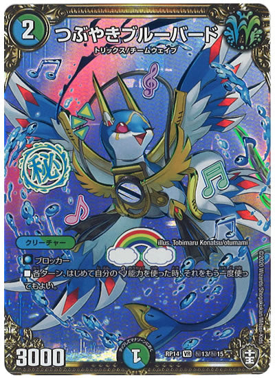 [DMRP-14]つぶやきブルーバード【SE】秘13/秘15