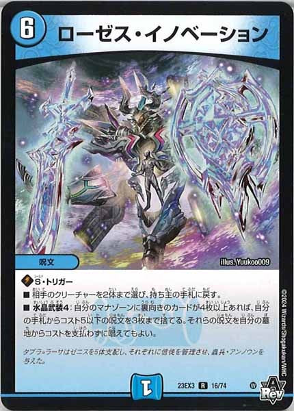 [DM23-EX3]ローゼス・イノベーション【R】16/74