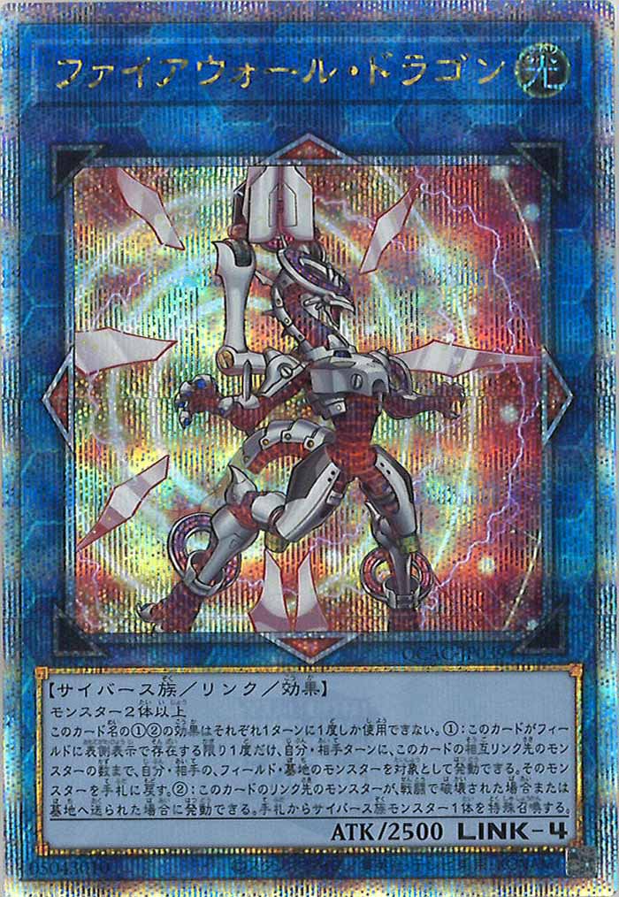 [QCAC]ファイアウォール・ドラゴン（新規イラスト1）(クォーターセンチュリーシークレットレア)QCAC-JP039