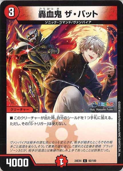 [DM24-EX4]轟血鬼 ザ・バット【C】92/100