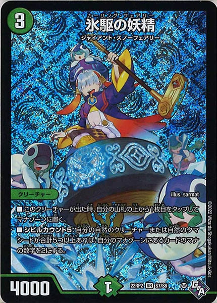 [DM22-RP2]氷駆の妖精【SR】S7/S8