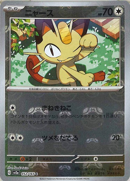 [SV2a]ニャース(マスターボールミラー仕様)【C】052/165