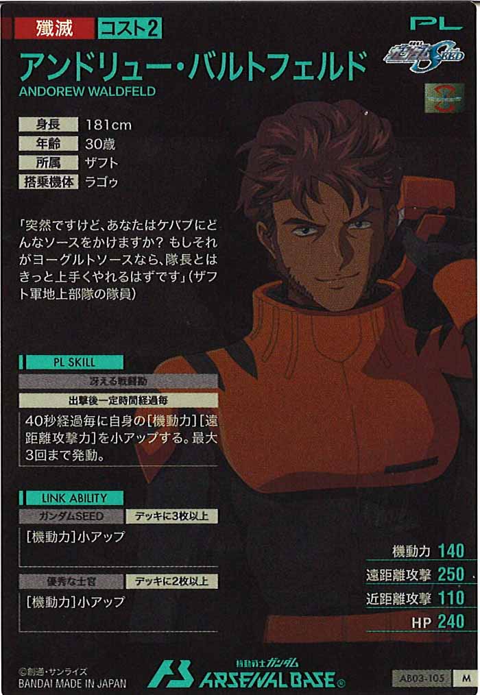 [AB03]アンドリュー・バルトフェルド【M】AB03-105