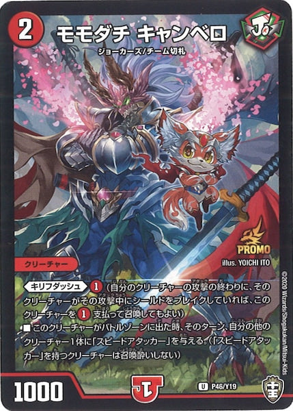 [PR-Y19]モモダチ キャンベロ【UC】P46/Y19