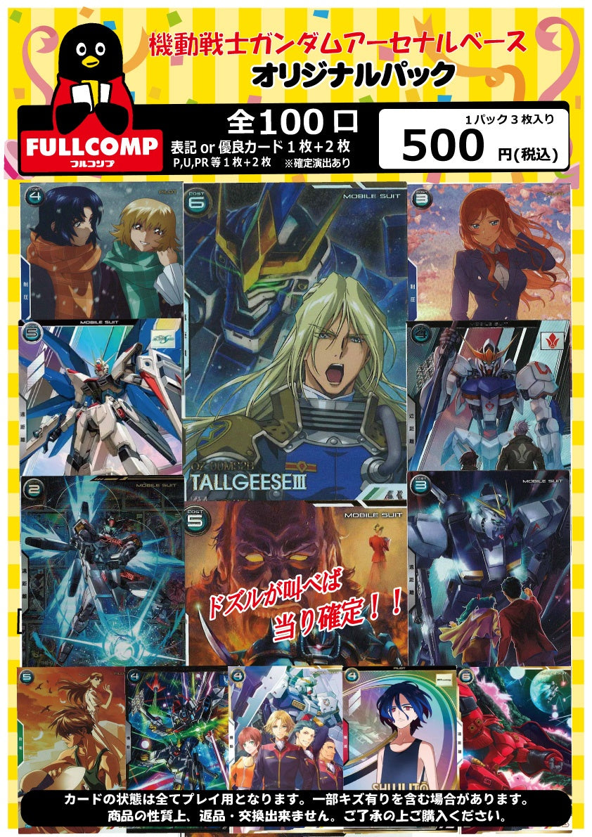 ※3月5日販売開始！！[アーセナルベース]オリジナルパック(500円)　GA-ORIG-500-002