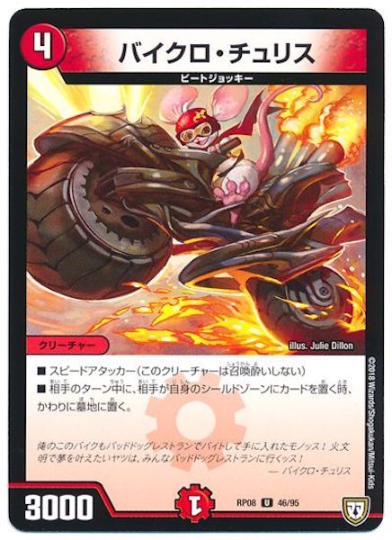 [DMRP-08]バイクロ・チュリス【UC】46/95