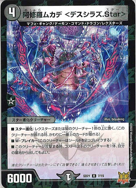 [DMSD-21]阿修羅ムカデ ＜デスシラズ.Star＞【R】7/15