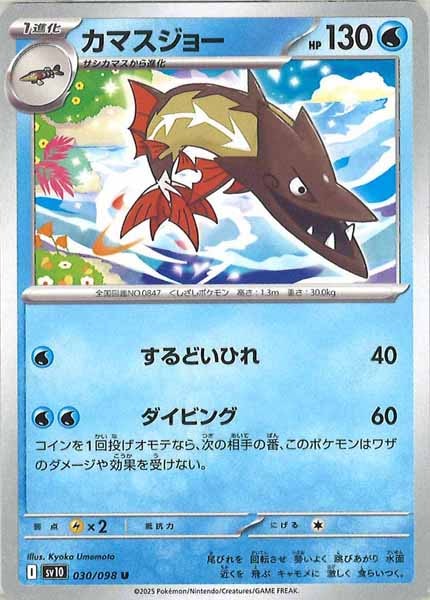 [SV10]カマスジョー【U】030/098