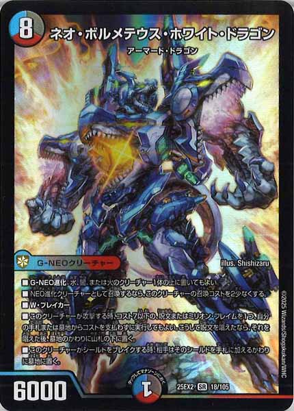[DM25-EX2]ネオ・ボルメテウス・ホワイト・ドラゴン【SR】18/105