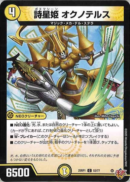 [DM25-RP1]詩星姫 オクノテルス【C】53/77