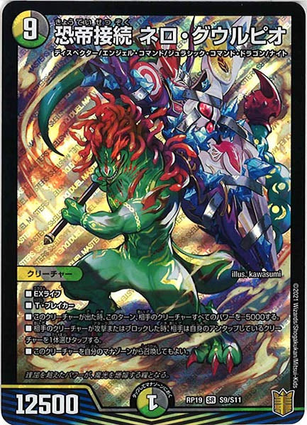 [DMRP-19]恐帝接続 ネロ・グウルピオ【SR】S9/S11