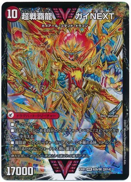 [DMEX-01]闘将銀河城 ハートバーン／超戦覇龍 ガイNEXT【WVC】62b/80