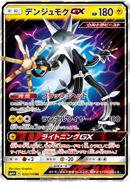 [SM4+]デンジュモクGX【RR】033/114