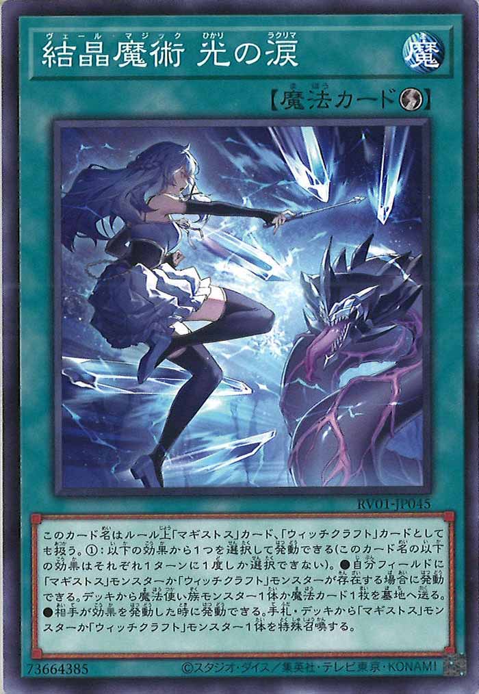 [RV01]結晶魔術 光の涙【ノーマル】RV01-JP045
