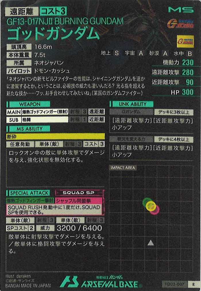 [FQ02]ゴッドガンダム【R】FQ02-007