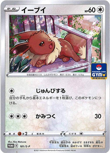 [S-P]イーブイ【No mark】181/S-P