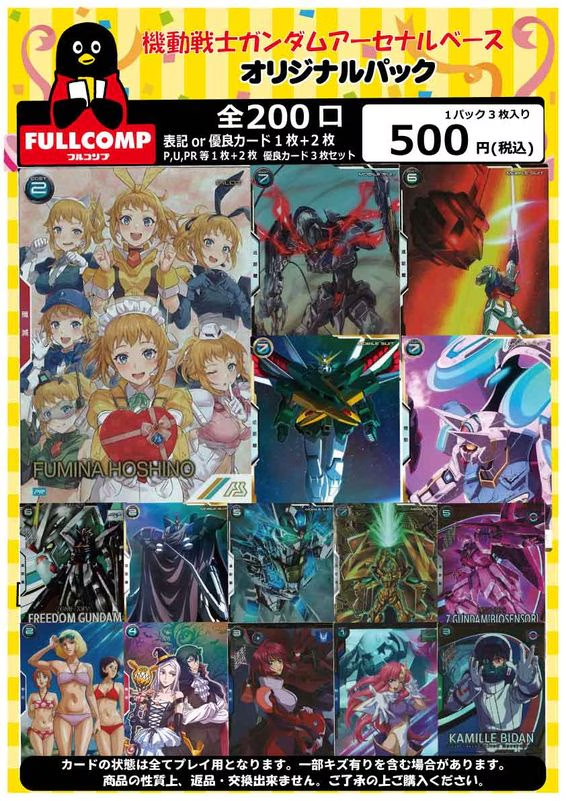 ※11月11日販売開始！！[アーセナルベース]オリジナルパック(500円)
