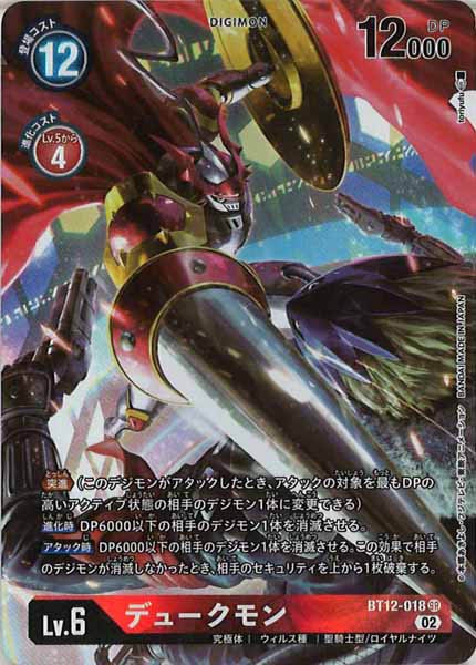 [BT-12]デュークモン（パラレル）【SR】BT12-018(illust:toriyufu)