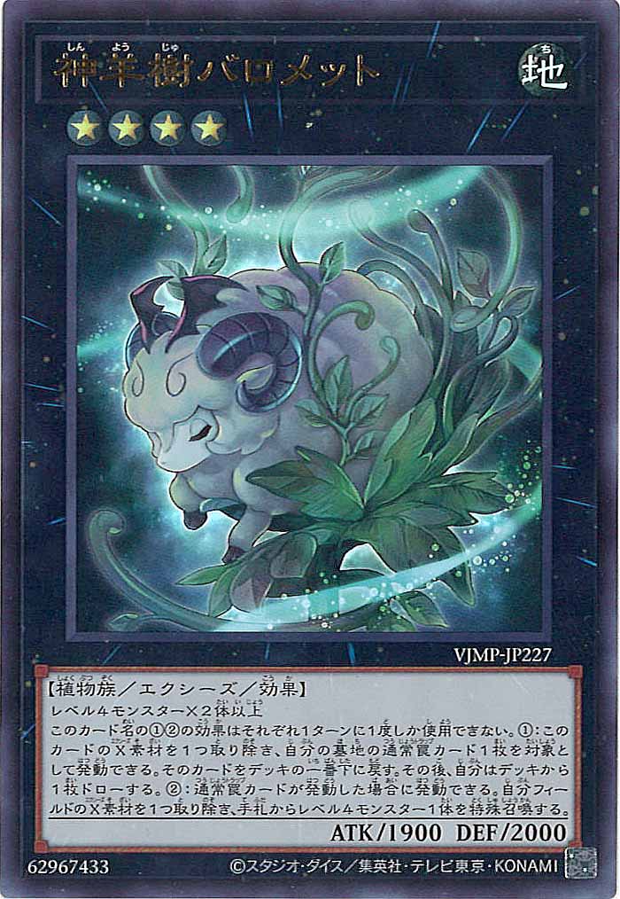 [Vジャンプ]神羊樹バロメット(ウルトラレア)VJMP-JP227