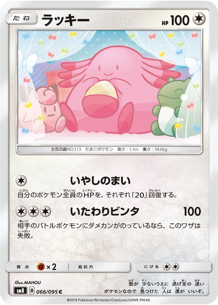 [SM8]ラッキー【C】066/095