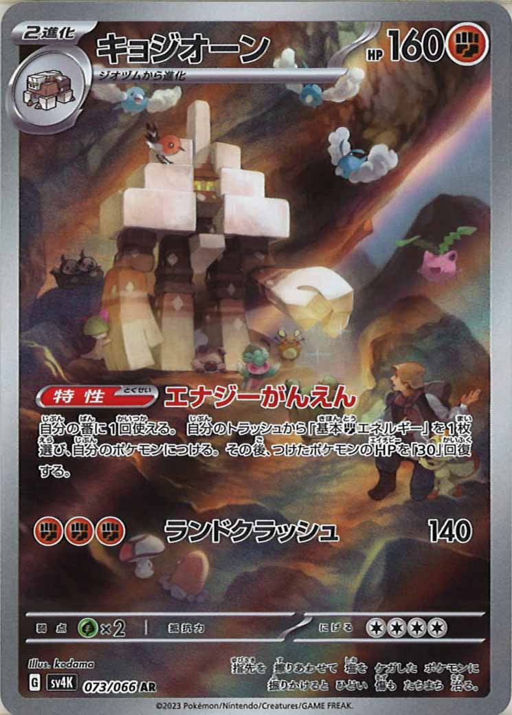 [SV4K]キョジオーン【AR】073/066