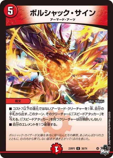 [DM23-RP3]ボルシャック・サイン【UC】38/74