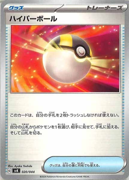 [SVK]ハイパーボール【No Mark】020/044