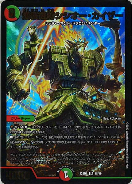 [DM22-BD1]爆裂遺跡シシオー・カイザー【SR】18/19